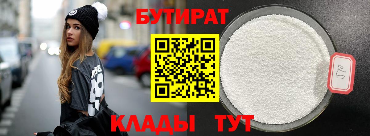 БУТИРАТ бутандиол Пыть-Ях